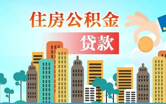 公积金还款有什么影响_丽水公积金代办在职离职封存服务